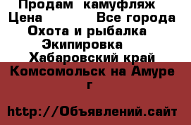 Продам  камуфляж › Цена ­ 2 400 - Все города Охота и рыбалка » Экипировка   . Хабаровский край,Комсомольск-на-Амуре г.